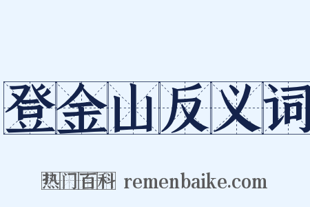 登金山反义词是什么意思的图片